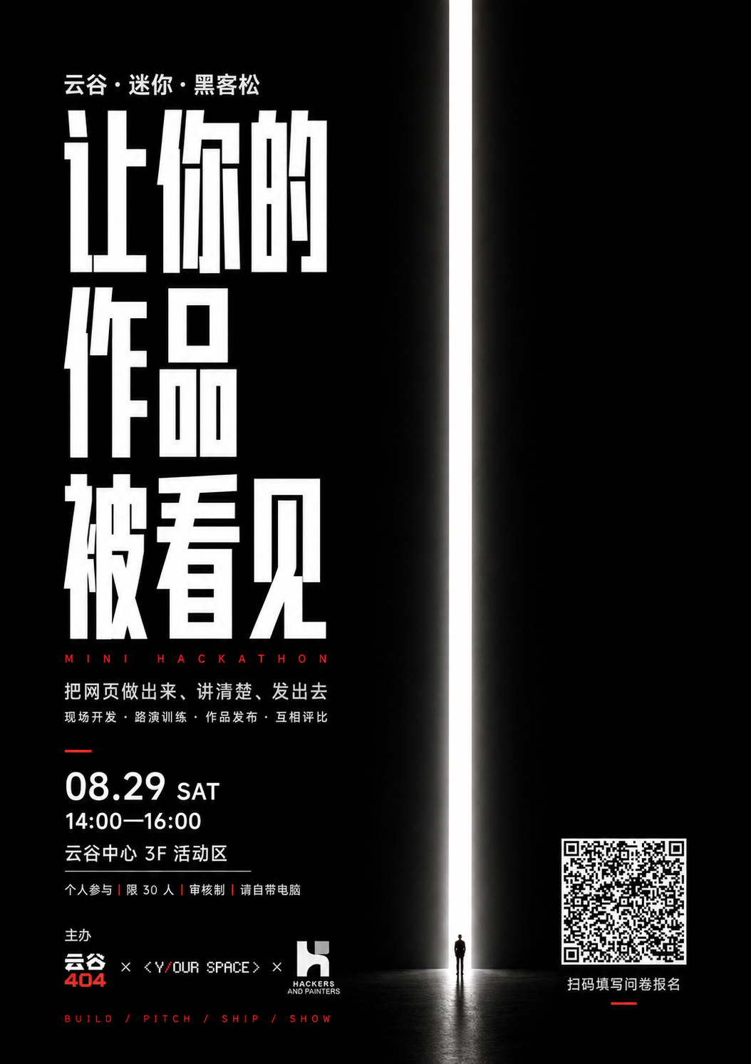 云谷404 迷你黑客松第一期活动海报(中文)